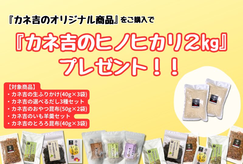 カネ吉オリジナル商品ご購入で＼カネ吉のヒノヒカリ（米）2kg／プレゼント